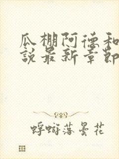 瓜棚阿德和娘小说最新章节更新