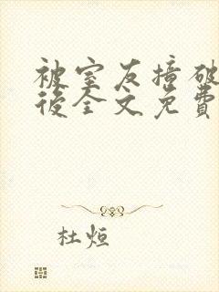 被室友撞破秘密后全文免费阅读笔趣阁