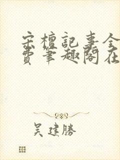 宋檀记事全文免费笔趣阁在线阅读