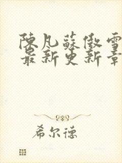 陈凡苏傲雪全文最新更新章节