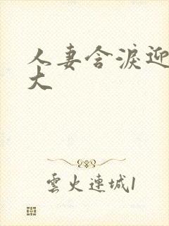 人妻含泪迎合粗大