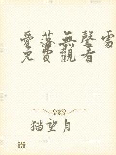 爱落无声处短剧免费观看封面