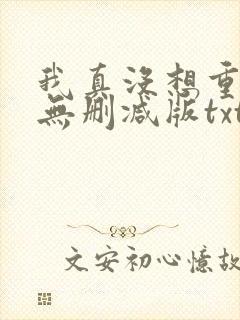 我真没想重生啊无删减版txt
