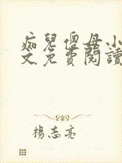 痴儿傻母小说全文免费阅读
