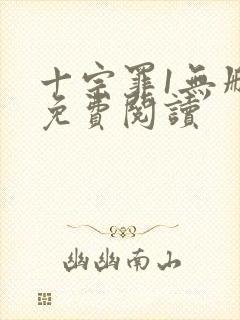 十宗罪1无删减免费阅读封面