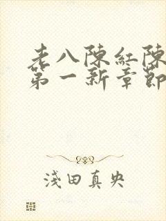 老八陈红陈法蓉第一新章节免费阅读