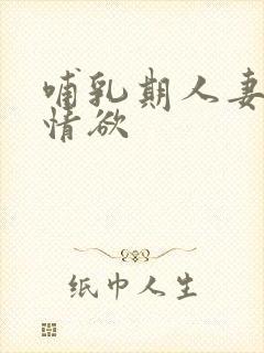 哺乳期人妻奶水情欲