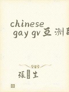 chinese gay gv亚洲帅哥