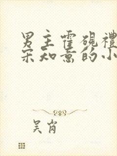 男主霍砚礼女主宋知意的小说