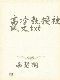 高冷教授被罚训诫文txt封面