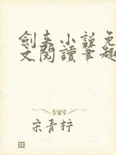 剑来小说免费全文阅读笔趣阁