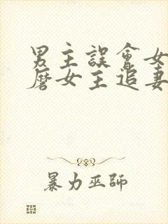 男主误会女主折磨女主追妻的小说