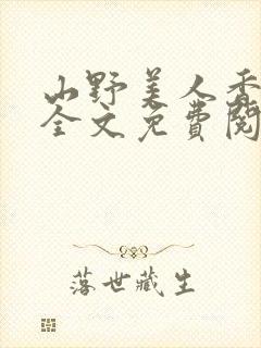 山野美人香小说全文免费阅读最新章节列表