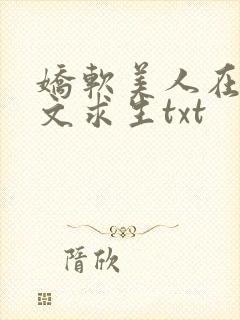 娇软美人在末世文求生txt