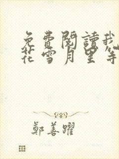 免费阅读我在风花雪月里等你