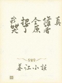 我把全修真界卷哭了原著