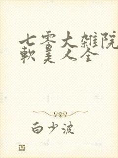 七零大杂院的娇软美人全
