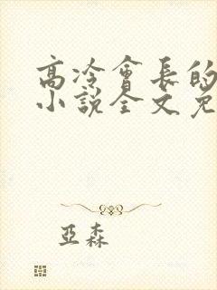 高冷会长的沦陷小说全文免费阅读