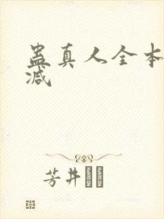 蛊真人全本无删减