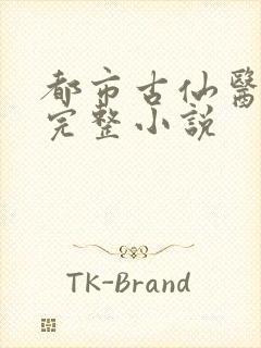 都市古仙医免费完整小说封面