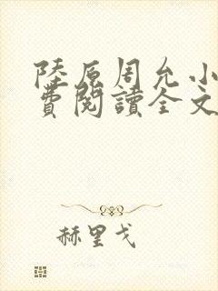 陆原周允小说免费阅读全文最新章节