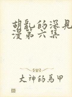 胡乱的深见君动漫第六集封面