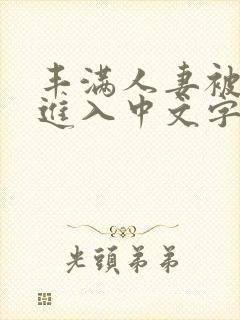 丰满人妻被猛烈进入中文字幕爱爱视频