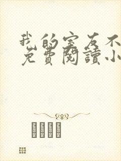 我的室友不对劲免费阅读小说