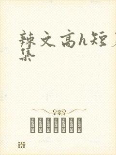 辣文高h短篇合集