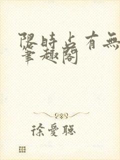 限时占有无删减笔趣阁