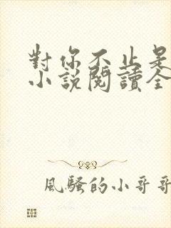 对你不止是喜欢小说阅读全文