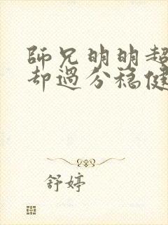 师兄明明超强,却过分稳健的小说