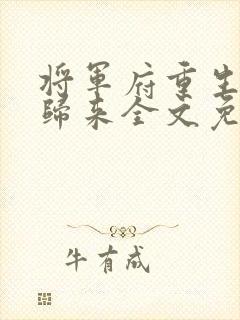 将军府重生嫡女归来全文免费阅读