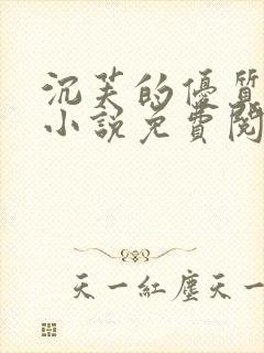 沉芙的优质攻略小说免费阅读笔趣阁