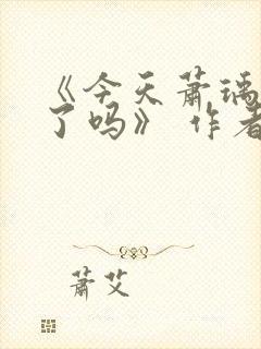 《今天萧瑀被贬了吗》 作者:笑佳人封面