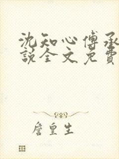 沈知心傅承景小说全文免费阅读