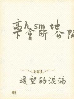 高h sm 地下会所 公开调教 班花