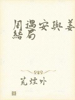 周遇安与姜家齐结局封面