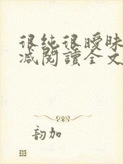 很纯很暧昧无删减阅读全文封面