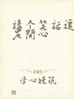 讲个笑话逗女朋友开心封面