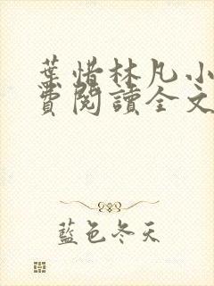 叶惜林凡小说免费阅读全文最新