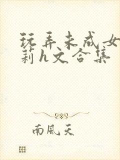 玩弄未成女小萝莉h文合集封面