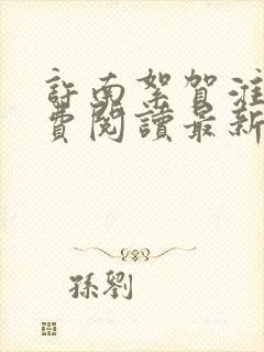 许南絮贺淮聿免费阅读最新章节更新内容