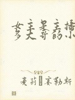 女主是主播有很多大哥的小说