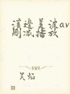 滨边美波av无删减播放封面