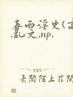 春雨淫史(高h,乱文,np,