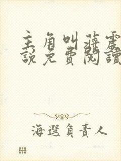 主角叫蒋震的小说免费阅读