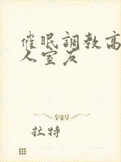 催眠调教高冷美人室友封面