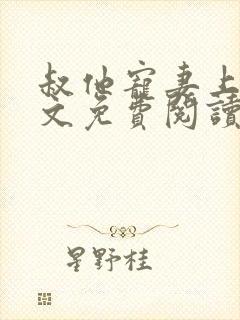 叔他宠妻上瘾全文免费阅读