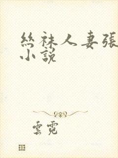 丝袜人妻张开腿小说